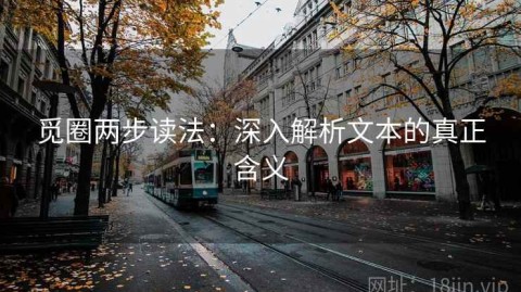 觅圈两步读法：深入解析文本的真正含义