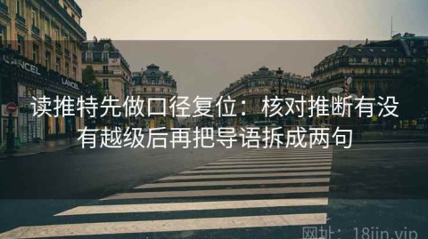 读推特先做口径复位：核对推断有没有越级后再把导语拆成两句