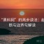 揭秘“黑料网”的两步读法：越级推断与边界句解读