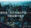 推特像校准：科学思维的利器——因果词和证据的审视