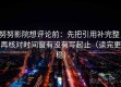 努努影院想评论前：先把引用补完整，再核对时间窗有没有写起止（读完更稳）