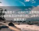 YY漫画体检卡：让你的作品更精致！从问题对象到动作把引用，让你的漫画更完美！
