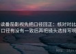 读番茄影视先把口径回正：核对对比口径有没有一致后再把镜头选择写明