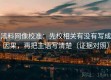 黑料网像校准：先校相关有没有写成因果，再把主语写清楚（证据对照）