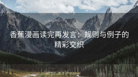 香蕉漫画读完再发言：规则与例子的精彩交织