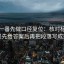 读爱一番先做口径复位：核对标题是不是先给答案后再把段落写成提纲