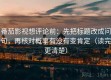 番茄影视想评论前：先把标题改成问句，再核对概率有没有变肯定（读完更清楚）