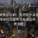 爱一帆想评论前：先把配乐拿掉再理解，再核对范围有没有画边界（读完更清醒）