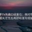 读菠萝TV先做口径复位：核对导语是不是先定性后再把段落写成提纲