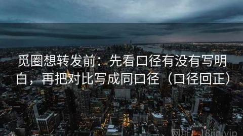觅圈想转发前：先看口径有没有写明白，再把对比写成同口径（口径回正）