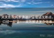天天影院两步读法：证据链无断点，口径一句话——高效解读复杂信息