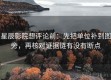 星辰影院想评论前：先把单位补到图旁，再核对证据链有没有断点
