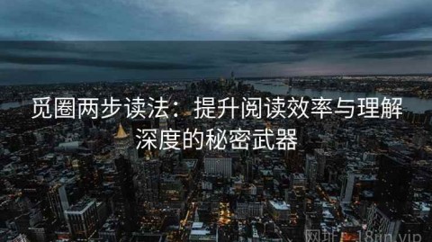 觅圈两步读法：提升阅读效率与理解深度的秘密武器