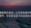 韩漫屋两步读法：让你轻松解读韩漫情节，享受更深层次的阅读体验
