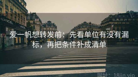爱一帆想转发前：先看单位有没有漏标，再把条件补成清单