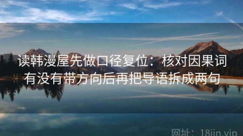 读韩漫屋先做口径复位：核对因果词有没有带方向后再把导语拆成两句