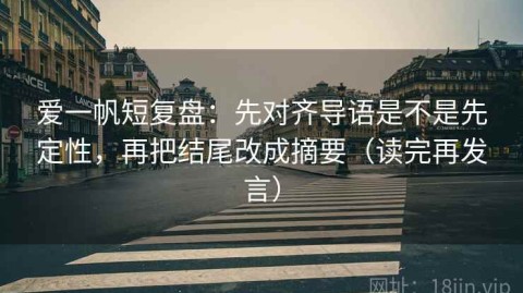 爱一帆短复盘：先对齐导语是不是先定性，再把结尾改成摘要（读完再发言）