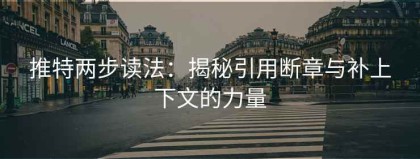 推特两步读法：揭秘引用断章与补上下文的力量