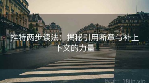 推特两步读法：揭秘引用断章与补上下文的力量