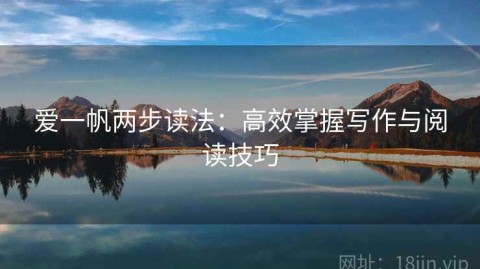 爱一帆两步读法：高效掌握写作与阅读技巧