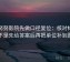 读努努影院先做口径复位：核对标题是不是先给答案后再把单位补到图旁