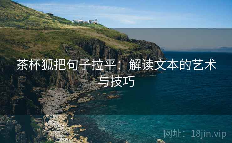 茶杯狐把句子拉平:解读文本的艺术与技巧 茶杯狐把句子拉平:解读文本的艺术与技巧