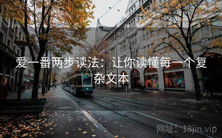 爱一番两步读法:让你读懂每一个复杂文本 爱一番两步读法:让你读懂每一个复杂文本