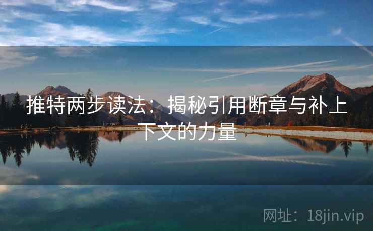推特两步读法：揭秘引用断章与补上下文的力量
