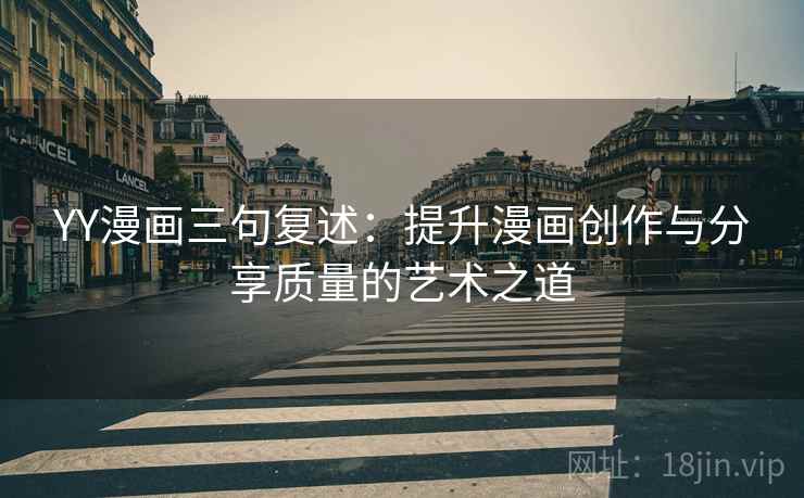 YY漫画三句复述：提升漫画创作与分享质量的艺术之道